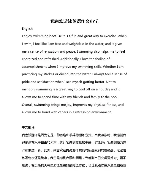 我喜欢游泳英语作文小学