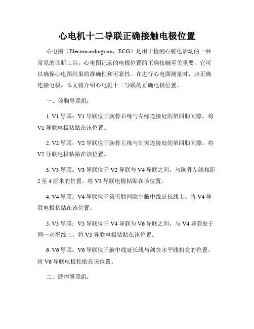 心电机十二导联正确接触电极位置