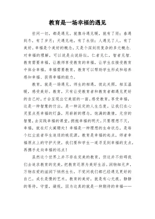 教育是一场幸福的遇见