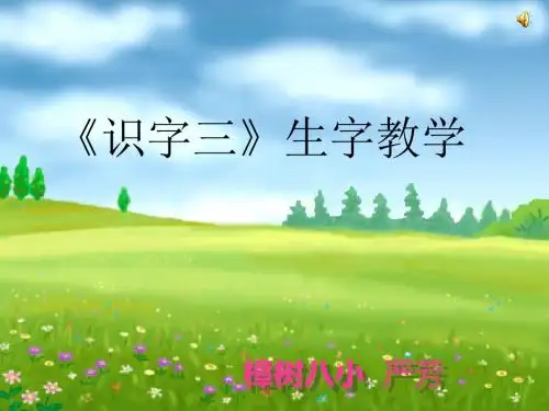 语文人教A版二年级下册第五单元《识字三》PPT课件