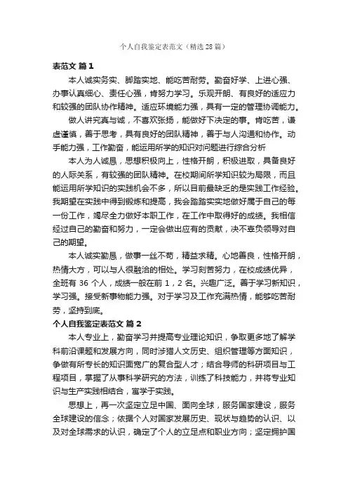 个人自我鉴定表范文（精选28篇）