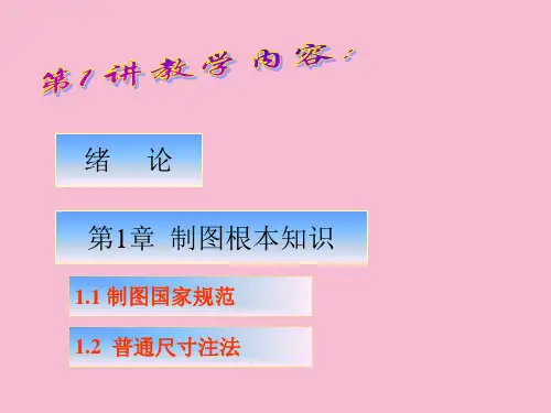 机械制图基础教程(1)ppt课件