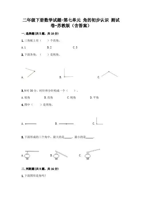 二年级下册数学试题-第七单元 角的初步认识 测试卷-苏教版(含答案)