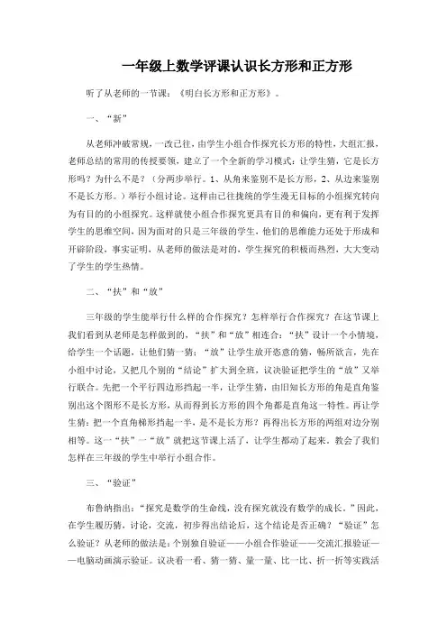 一年级上数学评课认识长方形和正方形