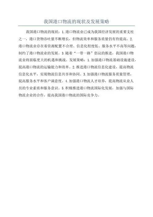 我国港口物流的现状及发展策略