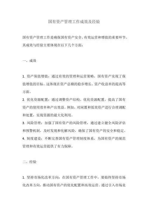 国有资产管理工作成效及经验