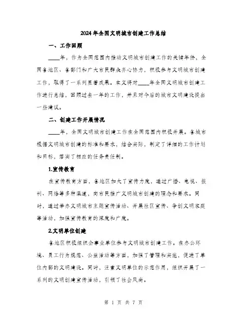 2024年全国文明城市创建工作总结(2篇)