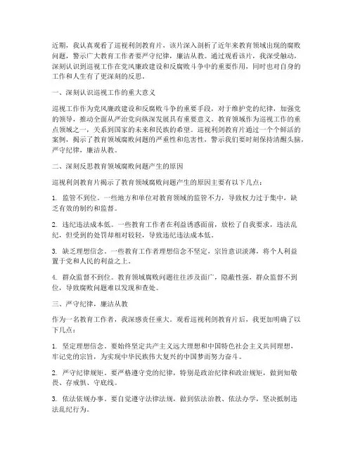 巡视利剑教育片心得体会