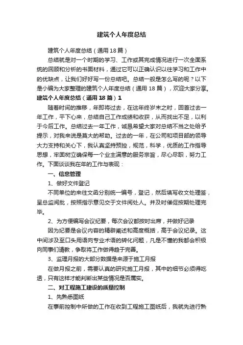 建筑个人年度总结（通用18篇）