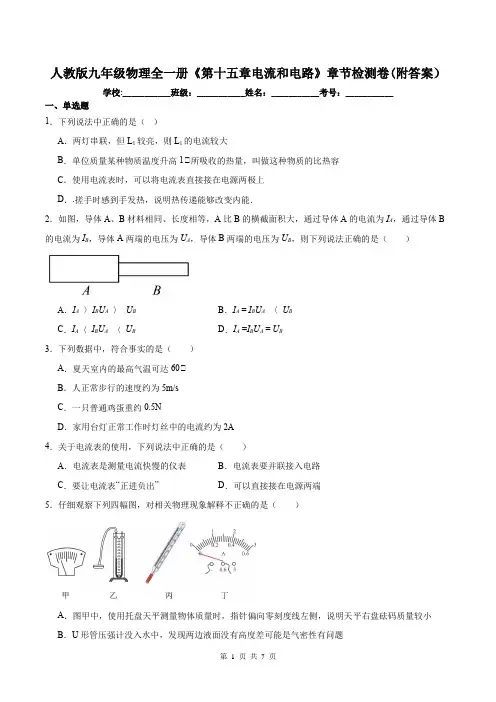 人教版九年级物理全一册《第十五章电流和电路》章节检测卷(附答案)