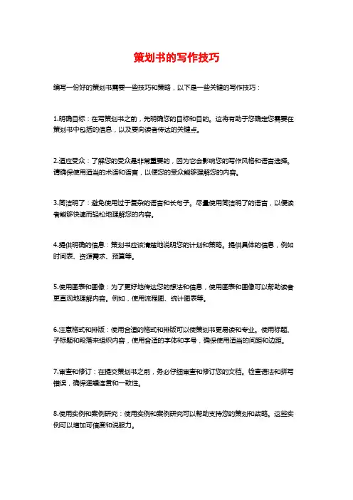 策划书的写作技巧