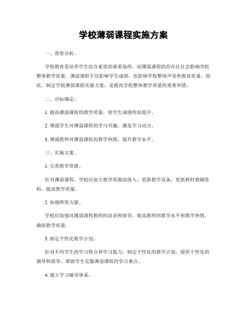 学校薄弱课程实施方案