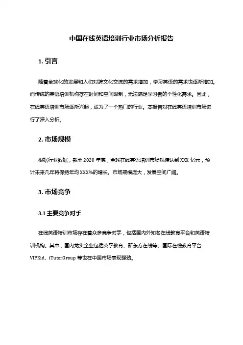 中国在线英语培训行业市场分析报告
