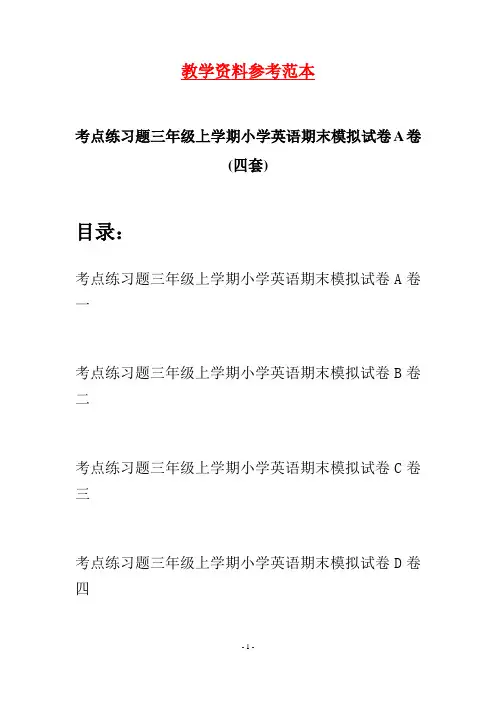 考点练习题三年级上学期小学英语期末模拟试卷A卷(四套)