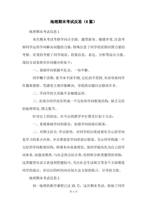 地理期末考试反思(6篇)