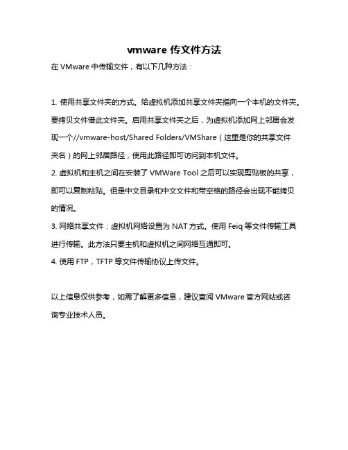 vmware 传文件方法