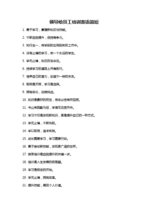 领导给员工培训寄语简短