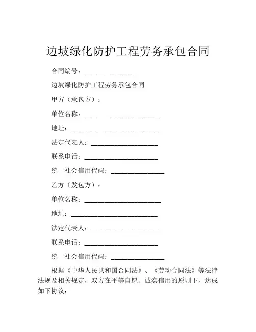边坡绿化防护工程劳务承包合同