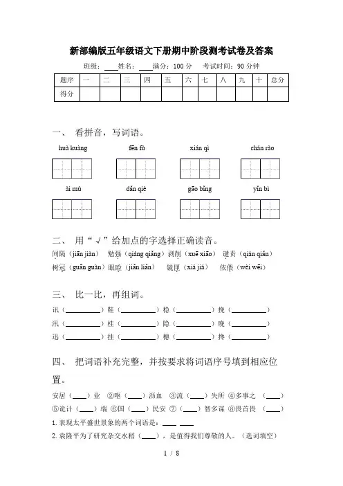 新部编版五年级语文下册期中阶段测考试卷及答案