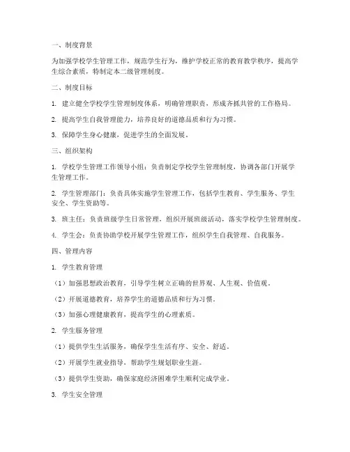 学校学生管理二级管理制度