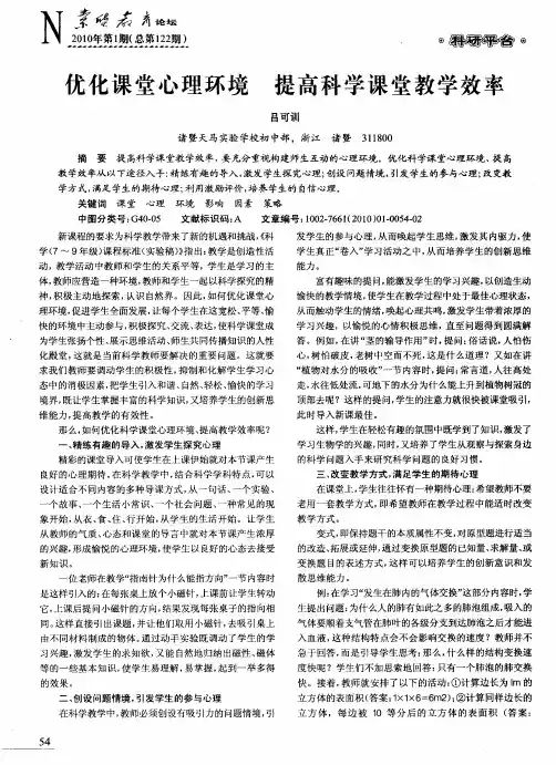 优化课堂心理环境提高科学课堂教学效率