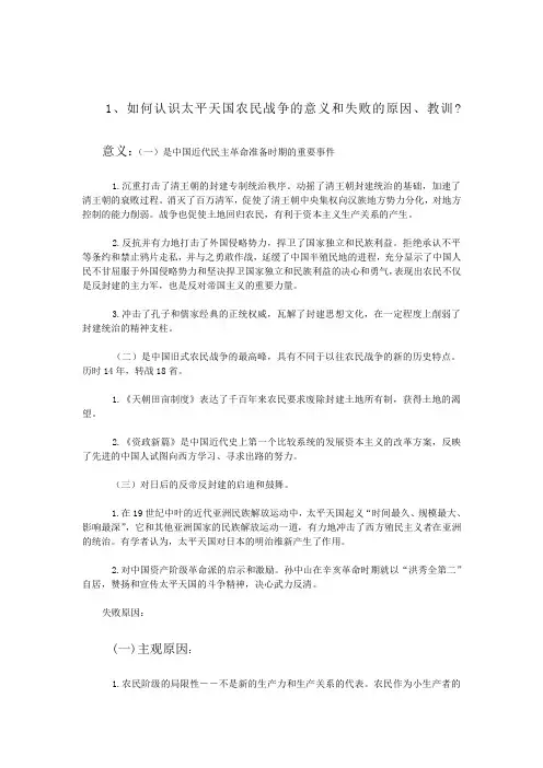如何认识太平天国农民战争的意义和失败的原因、教训