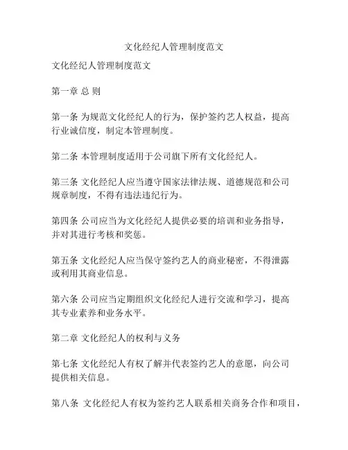 文化经纪人管理制度范文