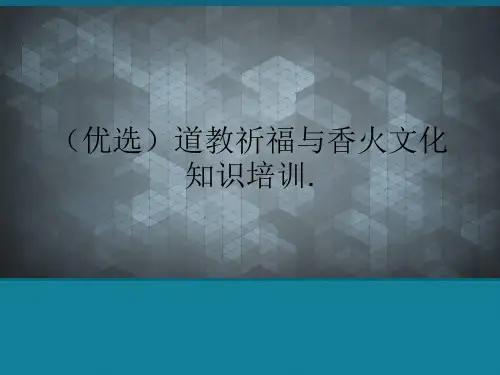 (优选)道教祈福与香火文化知识培训.