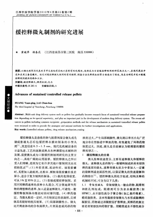 缓控释微丸制剂的研究进展