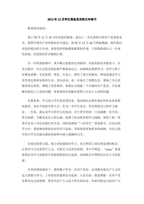 2012年12月学生预备党员转正申请书