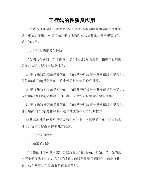 平行线的性质及应用