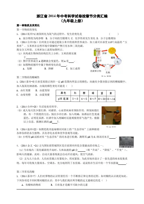 2014年浙江省中考科学试卷按章节分类汇编：九年级上册