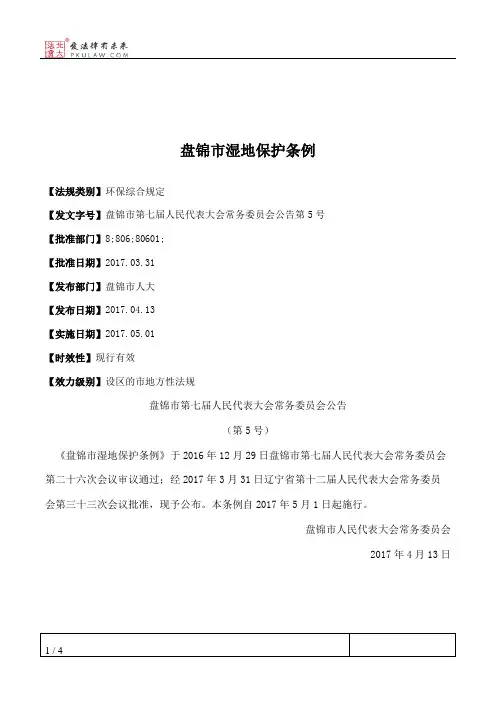 盘锦市湿地保护条例