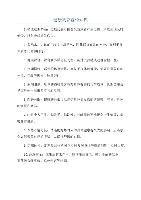健康教育宣传知识