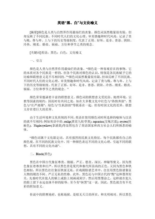 英语“黑、白”与文化喻义