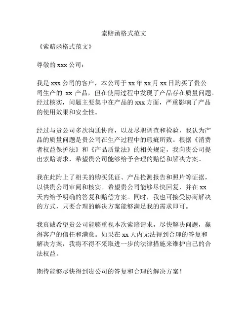 索赔函格式范文
