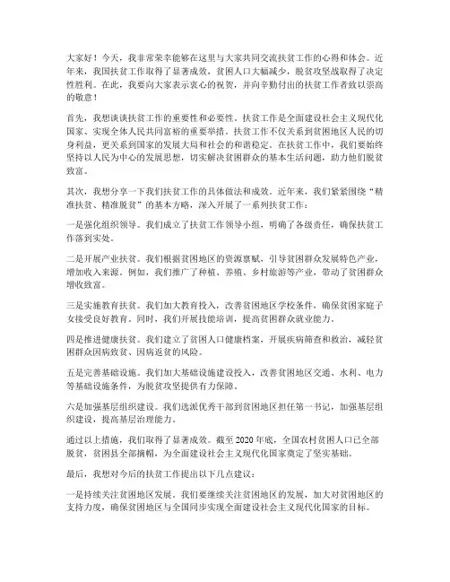 扶贫工作交流发言稿范文