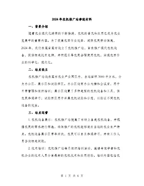 2024年农机推广站事迹材料(2篇)