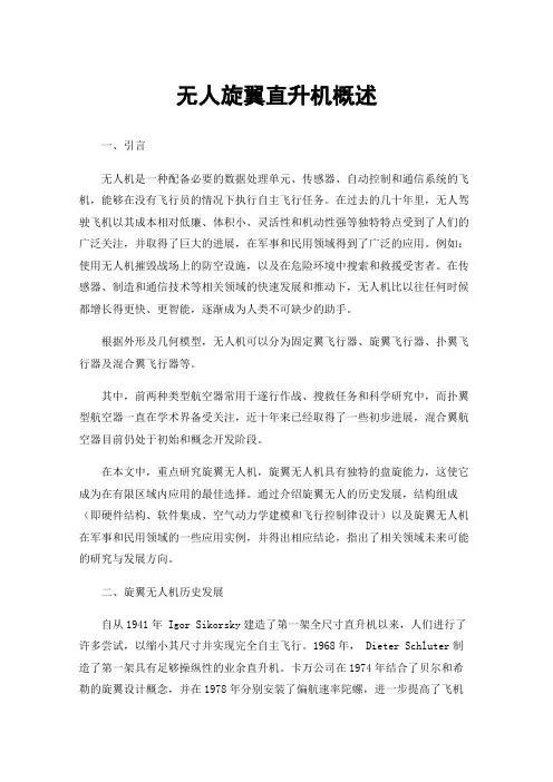 无人旋翼直升机概述