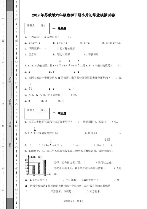 2019年苏教版六年级数学下册小升初毕业模拟试卷及参考答案