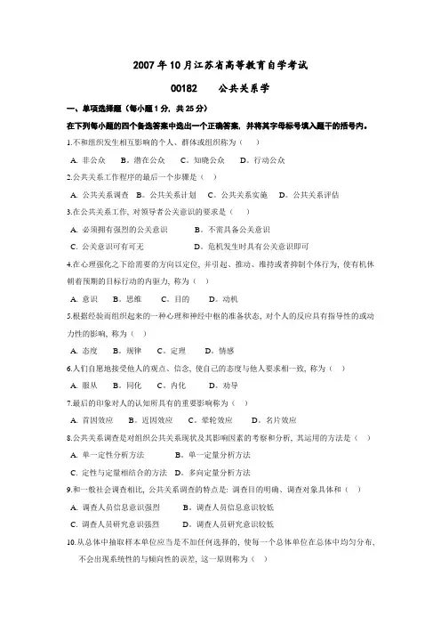 10月00182公共关系学