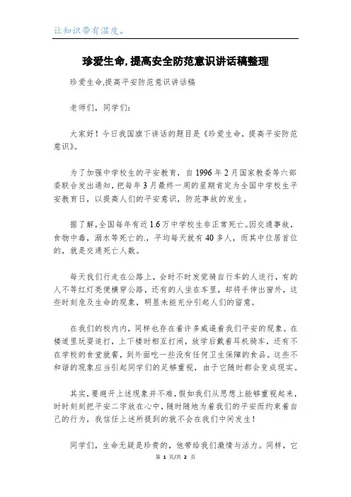 珍爱生命,提高安全防范意识讲话稿整理