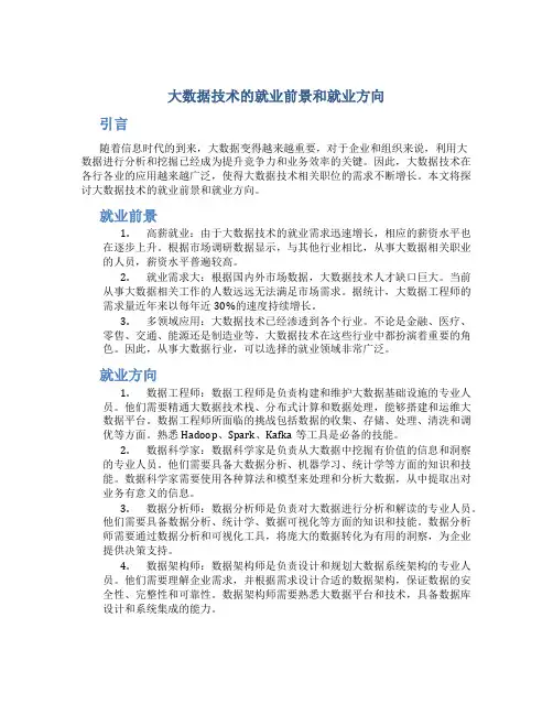 大数据技术的就业前景和就业方向