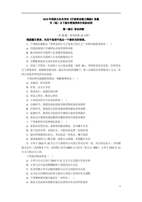 2015年国家公务员录用考试《行测》(地市级)及答案解析