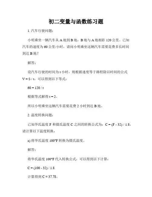 初二变量与函数练习题