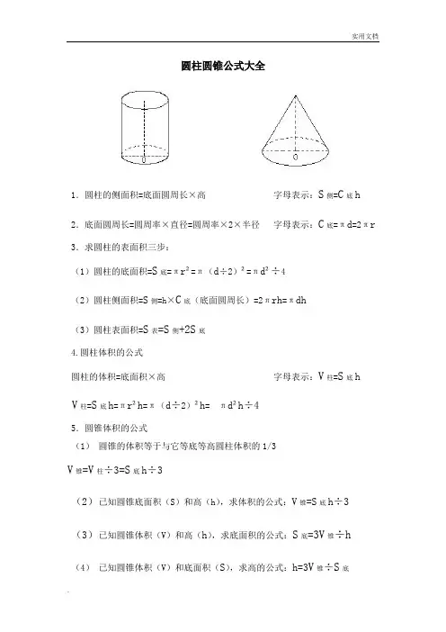 圆柱圆锥公式大全