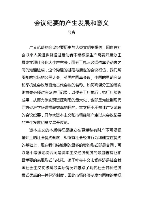 会议纪要的产生发展及意义