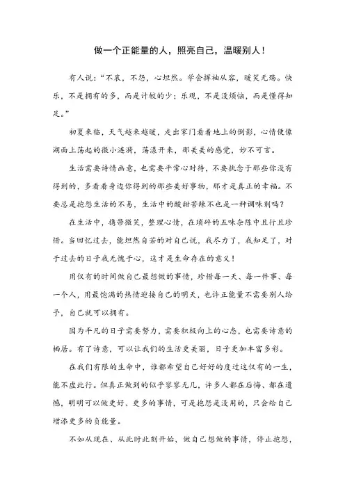 做一个正能量的人照亮自己温暖别人!