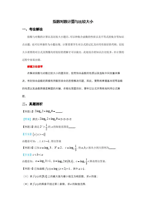 高中数学必修1基本初等函数——指数对数计算与比较大(教案)