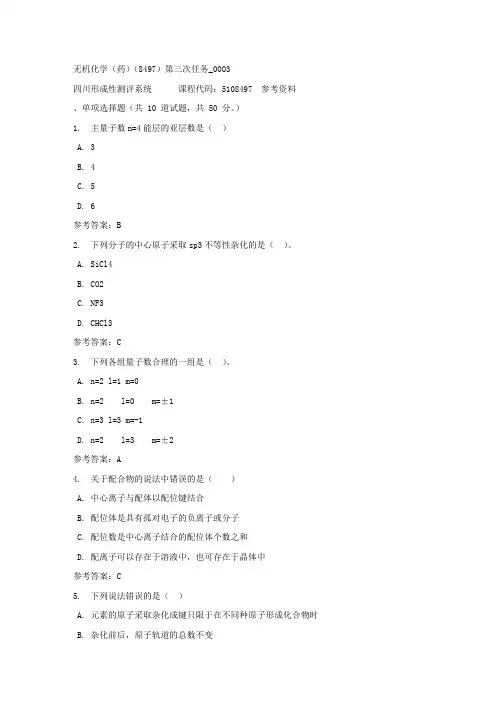 无机化学(药)(8497)第三次任务_0003-四川电大-课程号：5108497-参考答案